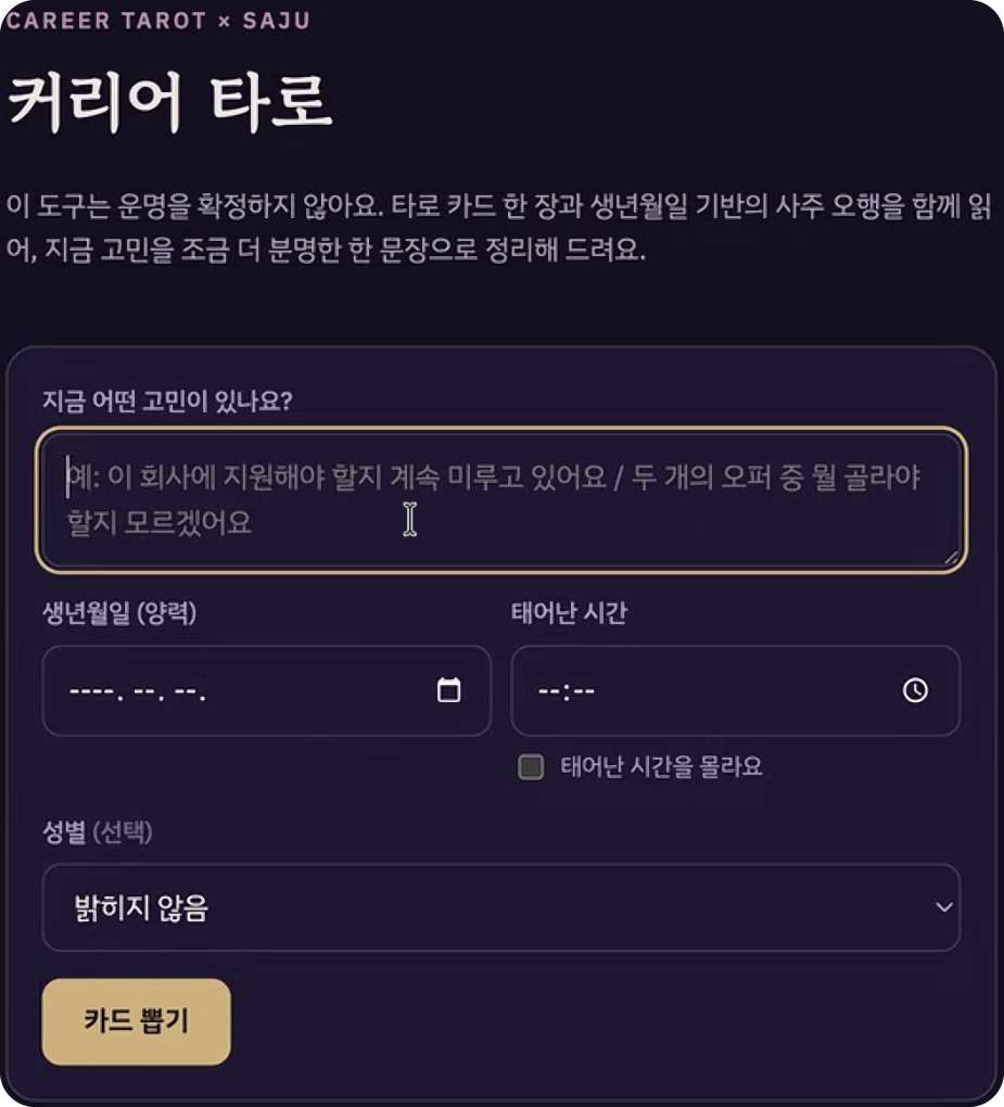 커리어 타로 결과물 화면