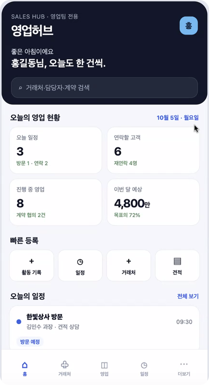 영업허브 결과물 화면